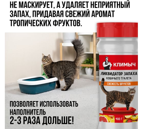 Ликвидатор запаха для кошачьего туалета Климыч Свежесть фруктов 400 г CLM0147