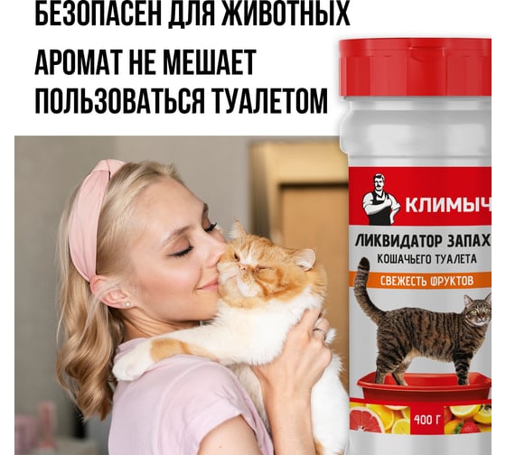 Ликвидатор запаха для кошачьего туалета Климыч Свежесть фруктов 400 г CLM0147