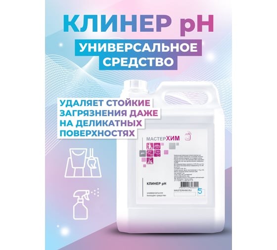 Универсальный концентрат для любых сложных видов загрязнений МАСТЕРХИМ КЛИНЕР рН 5 кг 014НП5