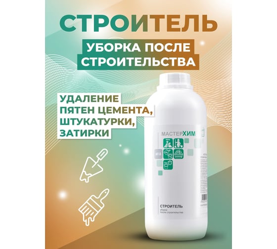 Концентрат для удаления пятен цемента, штукатурки, затирки МАСТЕРХИМ СТРОИТЕЛЬ 017КП1
