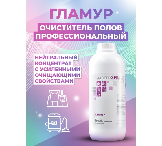 Концентрат для уборки без разводов МАСТЕРХИМ ГЛАМУР 001НБп1