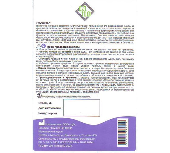 Щелочное моющее средство Сапо-Органик - концентрат (фл. 0,45 л) ЦД 40210