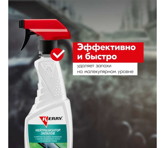 Нейтрализатор запахов KERRY KR-518
