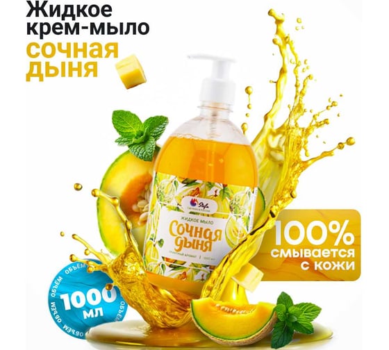 Жидкое мыло Stefa Сочная дыня 1 л, с дозатором, Стандарт БХ-0039/12