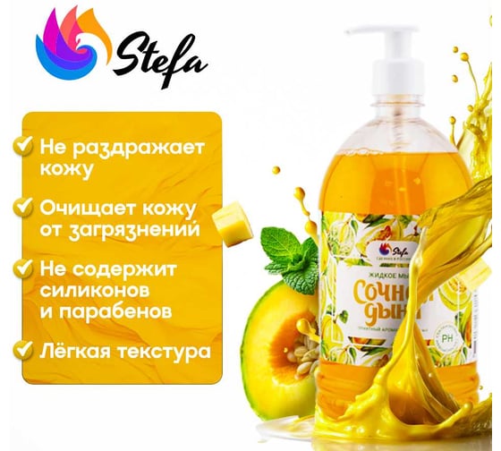 Жидкое мыло Stefa Сочная дыня 1 л, с дозатором, Стандарт БХ-0039/12