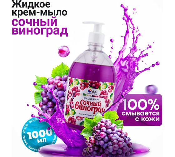 Жидкое мыло Stefa Сочный виноград 1 л, с дозатором, Стандарт БХ-0058/12