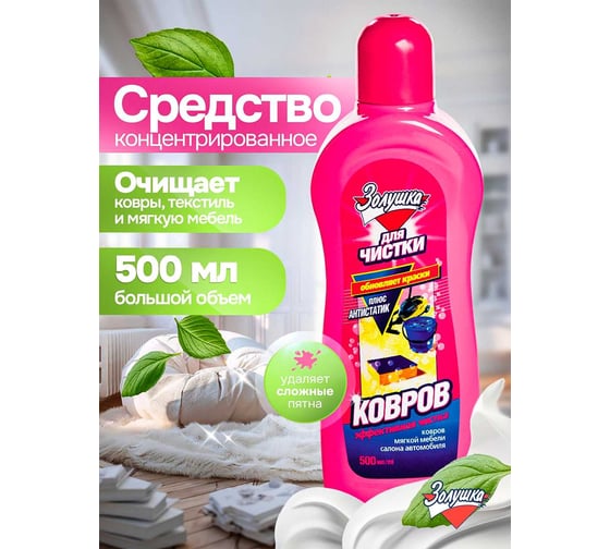 Средство для чистки ковров Золушка 500 мл Ч-16-3