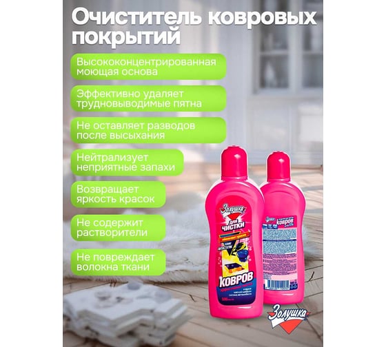 Средство для чистки ковров Золушка 500 мл Ч-16-3
