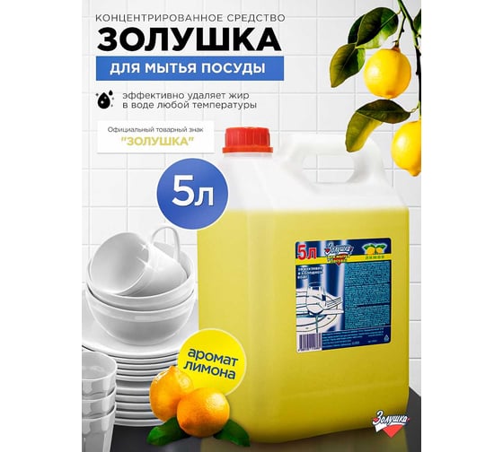Средство для мытья посуды Золушка Лимон 5 л М-04-1