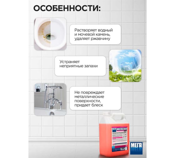 Концентрированное средство для очистки сантехники и кафельной плитки Мега САН 5 л К 310