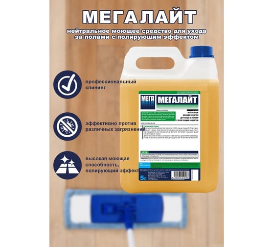 Нейтральное моющее средство для ухода за полами Мега ЛАЙТ 5 л с полирующим эффектом Н-540