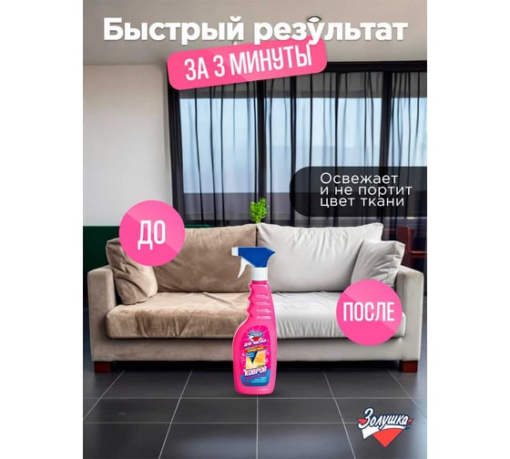 Средство для чистки ковров Золушка 500 мл триггер Ч-16-4