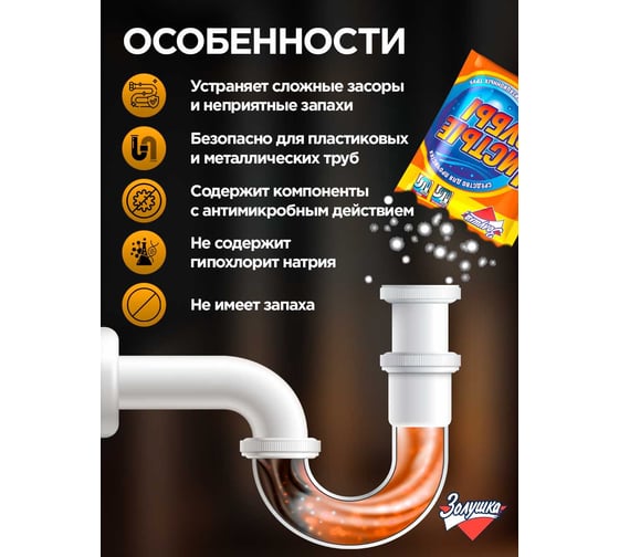 Средство для прочистки труб Золушка Чистые трубы 90 гр оранжевый Б35-1