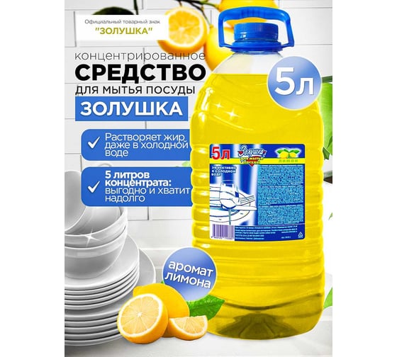 Средство для мытья посуды Золушка Лимон 5 л бутылка ПЭТ М-04-2c