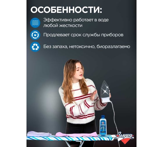 Жидкий антинакипин Золушка 250 мл Б-32-1