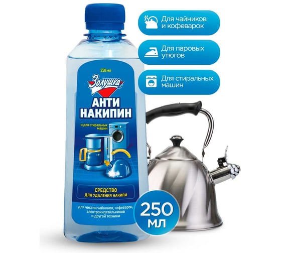 Жидкий антинакипин Золушка 250 мл Б-32-1