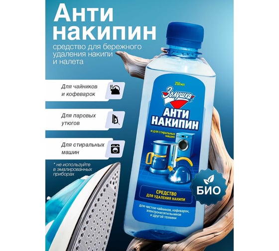 Жидкий антинакипин Золушка 250 мл Б-32-1