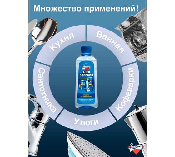 Жидкий антинакипин Золушка 250 мл Б-32-1