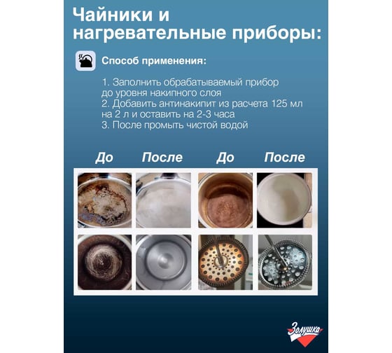 Жидкий антинакипин Золушка 250 мл Б-32-1