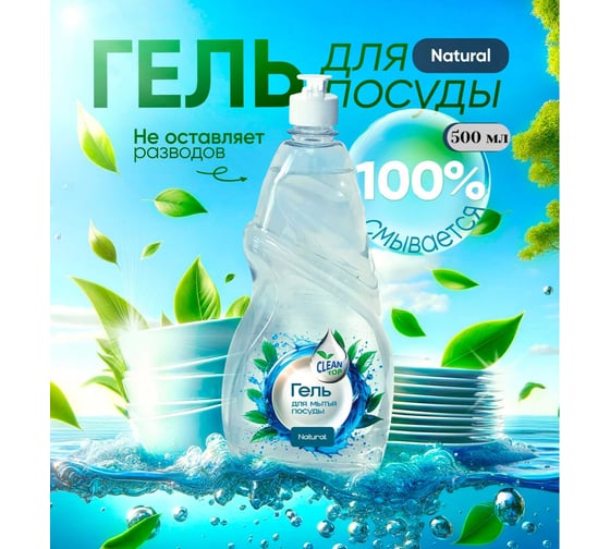 Гель для посуды Clean Top Natural Стандарт 500 мл БХ-0012