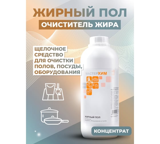 Щелочной концентрат для для кухонных плит и поверхностей, удаления жиров МАСТЕРХИМ ЖИРНЫЙ ПОЛ 1 кг 029ЩП1