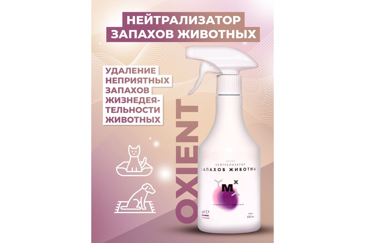 Средство от запаха животных/ нейтрализатор запахов/ OXIENT 500мл