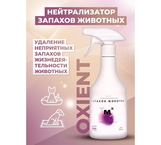 Средство от запаха животных МАСТЕРХИМ OXIENT нейтрализатор запахов ОХ05Т