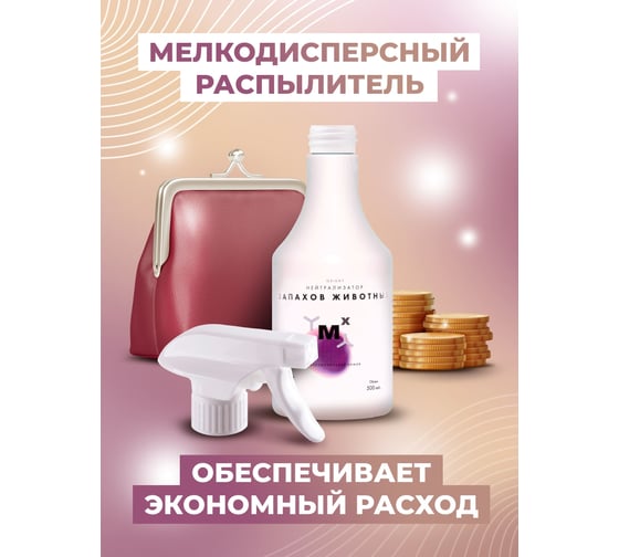 Средство от запаха животных МАСТЕРХИМ OXIENT нейтрализатор запахов ОХ05Т