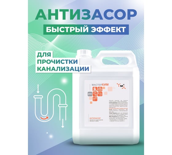 Концентрированное средство для прочистки труб от засоров МАСТЕРХИМ АНТИЗАСОР 5 кг 018ЩБп5