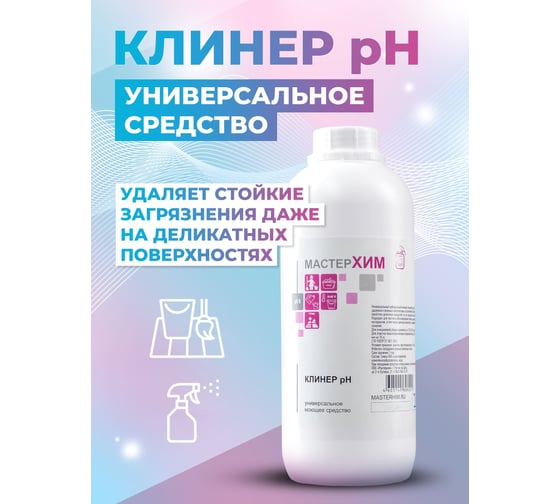 Универсальный концентрат для любых сложных видов загрязнений МАСТЕРХИМ КЛИНЕР рН 1 кг 014НП1