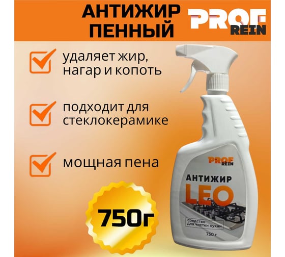 Средство для чистки кухни PROFREIN антижир LEO, пенное 750 мл с триггером 863616