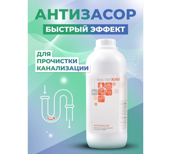 Концентрированное средство для прочистки труб от засоров МАСТЕРХИМ АНТИЗАСОР 1 кг 018ЩБп1