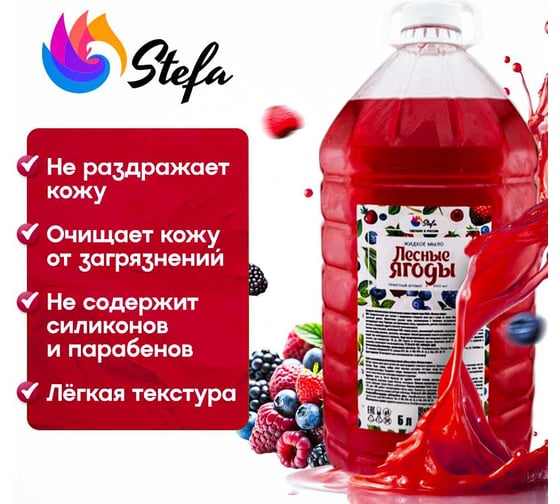 Жидкое мыло Stefa Лесные ягоды 5 л Стандарт БХ-0090