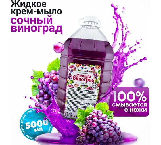 Жидкое мыло Stefa Сочный виноград 5 л Стандарт БХ-0088