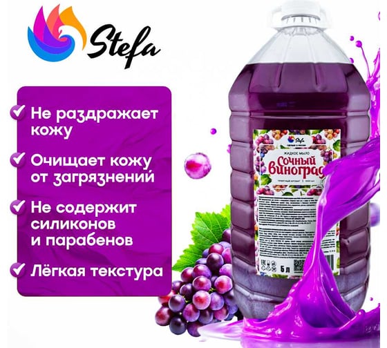 Жидкое мыло Stefa Сочный виноград 5 л Стандарт БХ-0088