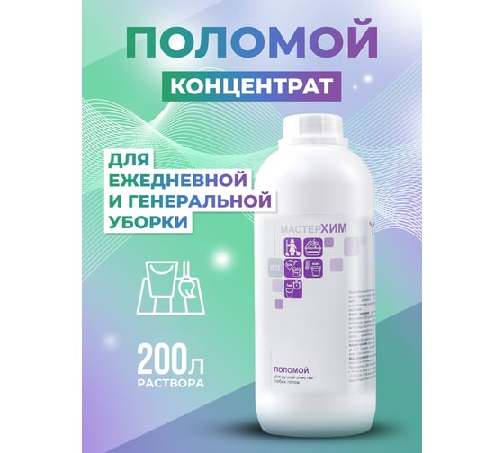 Концентрированное профессиональное средство для мытья полов и поверхностей МАСТЕРХИМ ПОЛОМОЙ 1кг 006НП1