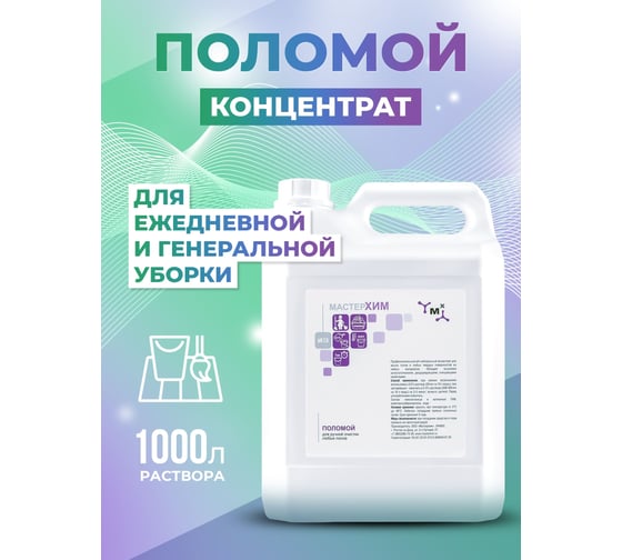 Концентрированное профессиональное средство для мытья полов и поверхностей МАСТЕРХИМ ПОЛОМОЙ 5 кг 006НП5