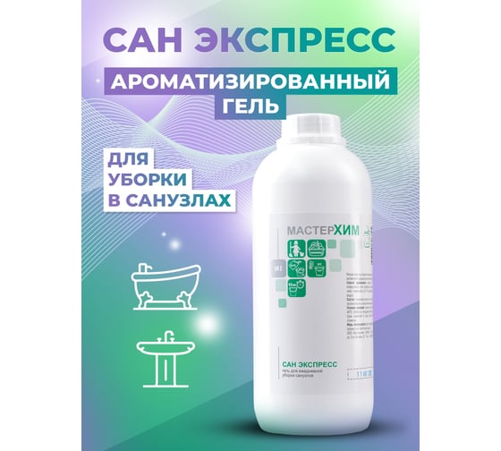 Гель для уборки в санузлах на основе кислот МАСТЕРХИМ САН ЭКСПРЕСС 1 кг 010КП1