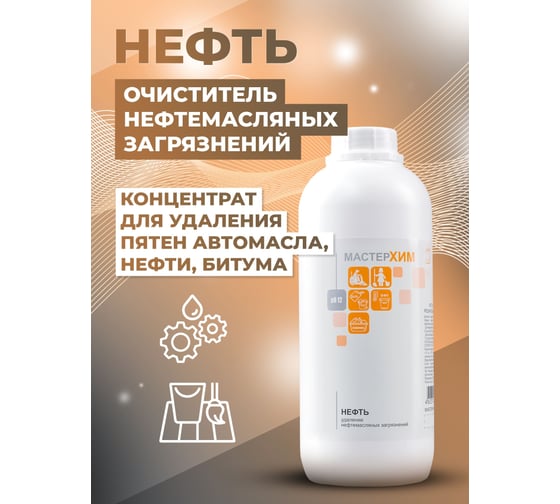 Концентрат для очистки нефте-масляных загрязнений МАСТЕРХИМ НЕФТЬ 1 кг 015ЩБп1