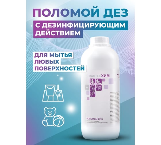 Бюджетный концентрат для мойки полов вручную с дезинфицирующим эффектом МАСТЕРХИМ ПОЛОМОЙ ДЕЗ 1 кг 008НДП1