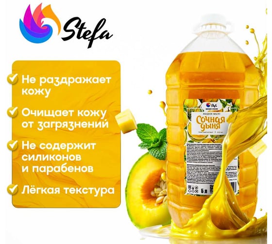 Жидкое мыло Stefa Сочная дыня 5 л Стандарт БХ-0038
