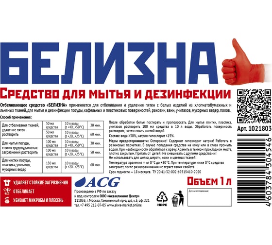 Отбеливатель ACG БЕЛИЗНА 1 л (содержание хлора 15_) серая бутылка 1021803