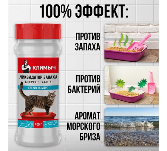 Ликвидатор запаха для кошачьего туалета Климыч Свежесть моря 400 г CLM0146