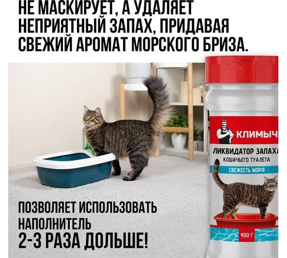 Ликвидатор запаха для кошачьего туалета Климыч Свежесть моря 400 г CLM0146