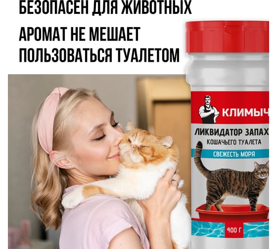 Ликвидатор запаха для кошачьего туалета Климыч Свежесть моря 400 г CLM0146