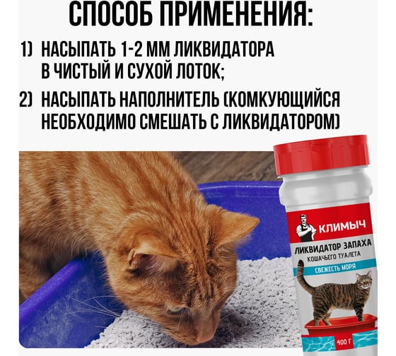 Ликвидатор запаха для кошачьего туалета Климыч Свежесть моря 400 г CLM0146