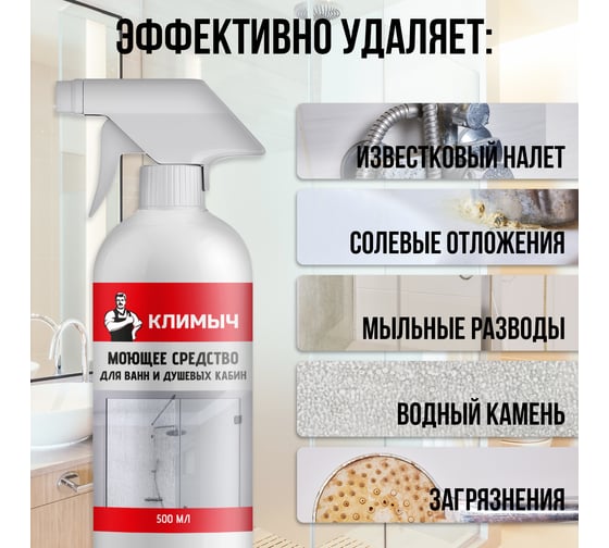Моющее средство для душевых кабин Климыч 500 мл CLM0120