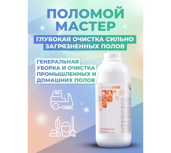 Щелочной концентрат для глубокой очистки полов МАСТЕРХИМ ПОЛОМОЙ МАСТЕР 1 кг 003ЩБп1