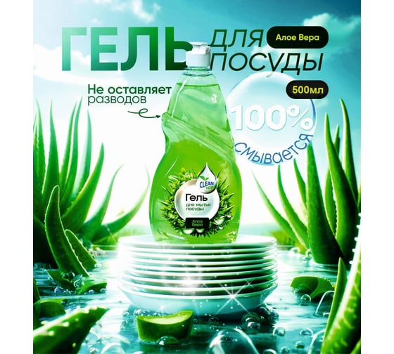 Гель для посуды Clean Top Алое Вера Стандарт 500 мл БХ-0014