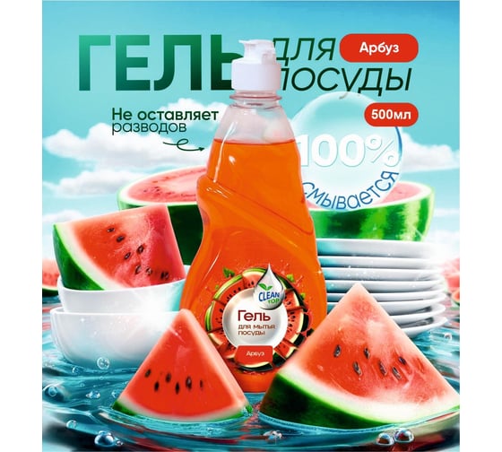 Гель для посуды Clean Top Арбуз Стандарт 500 мл БХ-0007